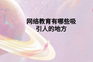 网络教育有哪些吸引人的地方