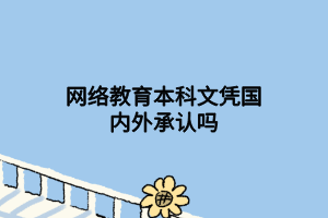 网络教育本科文凭国内外承认吗
