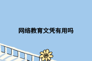 网络教育文凭有用吗