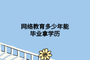 网络教育多少年能毕业拿学历
