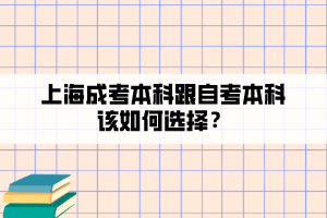 上海成考本科跟自考本科该如何选择？