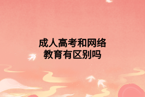 成人高考和网络教育有区别吗