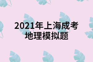 2021年上海成考地理模拟题 (1)