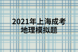2021年上海成考地理模拟题 (2)