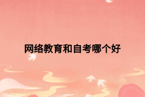 网络教育和自考哪个好