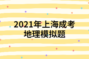 2021年上海成考地理模拟题 (3)