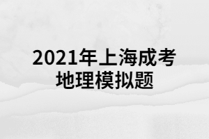 2021年上海成考地理模拟题 (4)