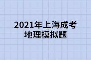 2021年上海成考地理模拟题 (5)
