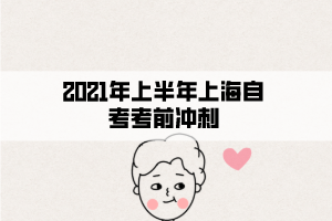 2021年上半年上海自考考前冲刺