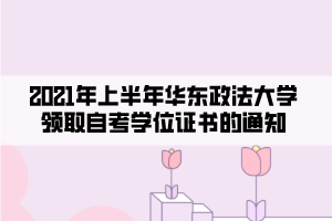 华东政法大学自考网_2021年深圳大学自考生大自考_华东大学就业网