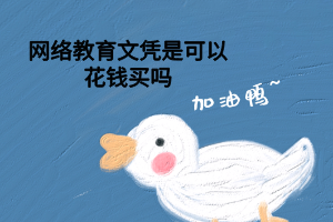 网络教育文凭是可以花钱买吗