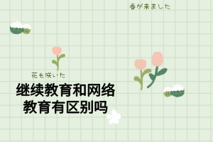 继续教育和网络教育有区别吗 继续教育和网络教育有区别吗