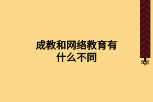 成教和网络教育有什么不同 成教和网络教育有什么不同