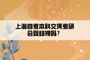 上海自考本科文凭考研会受歧视吗？