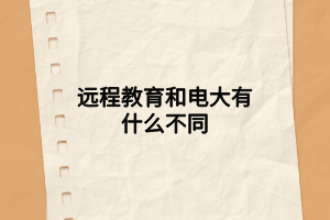 远程教育和电大有什么不同 远程教育和电大有什么不同