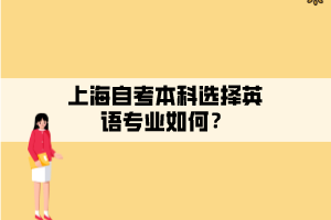 上海自考本科选择英语专业如何？