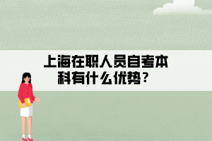 上海在职人员自考本科有什么优势？