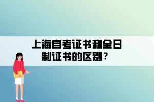 上海自考证书和全日制证书的区别？