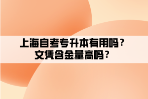 上海自考专升本有用吗？文凭含金量高吗？