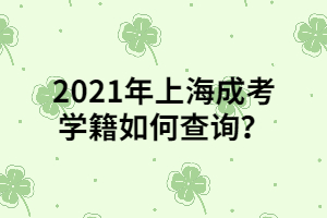 2021年上海成考学籍如何查询？