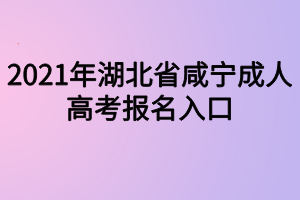 湖北高考志愿填报网址_湖北高考志愿填报系统_湖北高考志愿填报系统登录指导