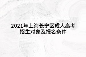 2021年上海长宁区成人高考招生对象及报名条件