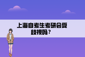 上海自考生考研会受歧视吗？