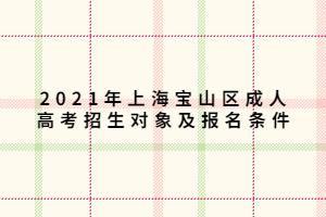 2021年上海宝山区成人高考招生对象及报名条件