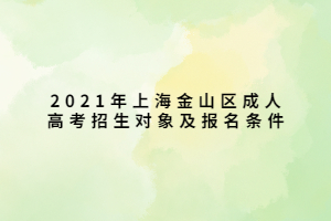 2021年上海金山区成人高考招生对象及报名条件