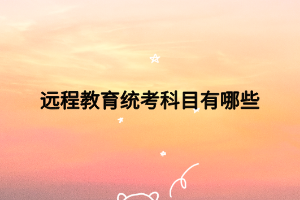 远程教育统考科目有哪些