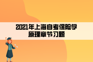 2021年上海自考保险学原理章节习题