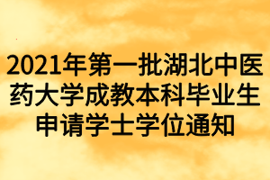 2021年第一批湖北中医药大学成教本科毕业生申请学士学位通知