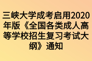 三峡大学成考启用2020年版《全国各类成人高等学校招生复习考试大纲》通知