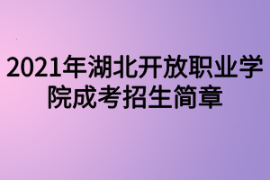 2021年湖北开放职业学院成考招生简章