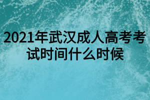 2021年武汉成人高考考试时间什么时候