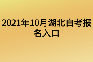 2021年10月湖北自考报名入口