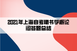 2021年上海自考秘书学概论问答题总结