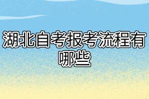 湖北自考报考流程有哪些