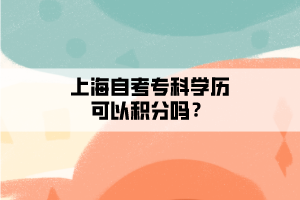 上海自考专科学历可以积分吗？