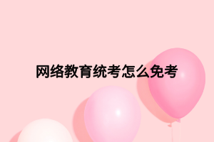 网络教育统考怎么免考
