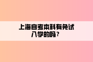上海自考本科有免试入学的吗？