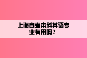 上海自考本科英语专业有用吗？