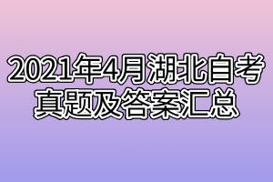 2021年4月湖北自考真题及答案汇总