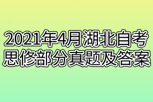 2021年4月湖北自考思修部分真题及答案