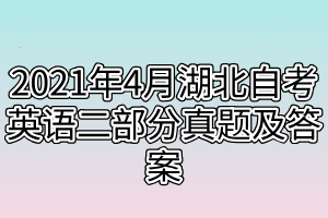 2021年4月湖北自考英语二部分真题及答案
