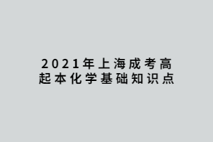 2021年上海成考高起本化学基础知识点