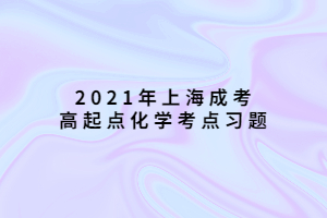 2021年上海成考高起点化学考点习题 (2)