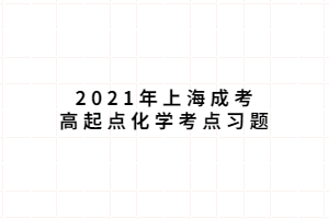 2021年上海成考高起点化学考点习题 (4)