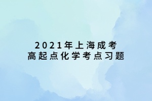 2021年上海成考高起点化学考点习题 (6)