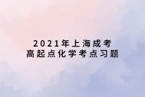 2021年上海成考高起点化学考点习题